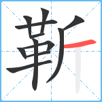 靳笔顺分解图片12