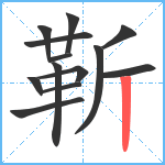 靳笔顺分解图片13