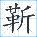 靳笔顺分解图片14