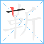 靳笔顺分解图片2