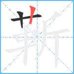 靳笔顺分解图片3