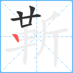 靳笔顺分解图片5