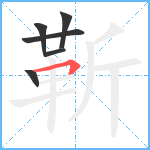 靳笔顺分解图片6