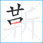 靳笔顺分解图片7