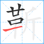 靳笔顺分解图片8