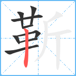 靳笔顺分解图片9