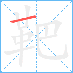 靶笔顺分解图片1