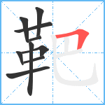 靶笔顺分解图片10