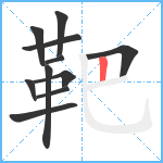 靶笔顺分解图片11