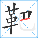 靶笔顺分解图片12