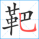 靶笔顺分解图片13