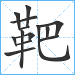 靶笔顺分解图片14