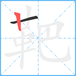 靶笔顺分解图片2