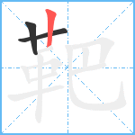 靶笔顺分解图片3