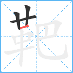 靶笔顺分解图片4