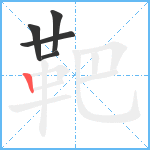 靶笔顺分解图片5