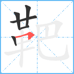 靶笔顺分解图片6