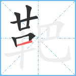 靶笔顺分解图片7