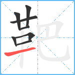 靶笔顺分解图片8