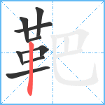 靶笔顺分解图片9