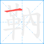 靹笔顺分解图片1