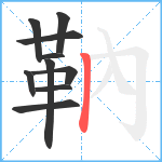 靹笔顺分解图片10