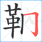 靹笔顺分解图片11