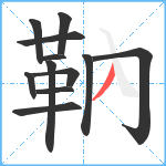 靹笔顺分解图片12