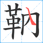 靹笔顺分解图片13