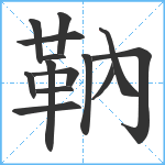 靹笔顺分解图片14