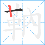 靹笔顺分解图片2