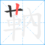 靹笔顺分解图片3