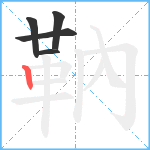 靹笔顺分解图片5