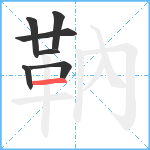 靹笔顺分解图片7