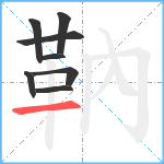 靹笔顺分解图片8