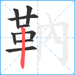 靹笔顺分解图片9