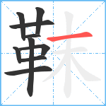 靺笔顺分解图片10