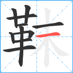 靺笔顺分解图片11