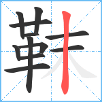 靺笔顺分解图片12