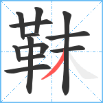 靺笔顺分解图片13