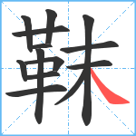 靺笔顺分解图片14