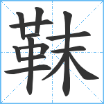 靺笔顺分解图片15