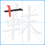 靺笔顺分解图片2