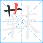 靺笔顺分解图片3