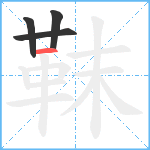 靺笔顺分解图片4