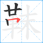 靺笔顺分解图片6