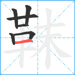 靺笔顺分解图片7