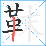 靺笔顺分解图片9