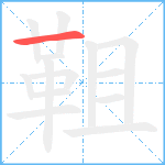 靻笔顺分解图片1