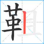 靻笔顺分解图片10